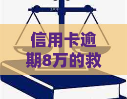 信用卡逾期8万的救赎之路：一站式解决方案助您还清债务