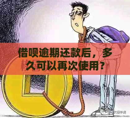 借呗逾期还款后，多久可以再次使用？