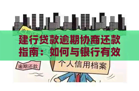 建行贷款逾期协商还款指南：如何与银行有效沟通及可能的结果分析