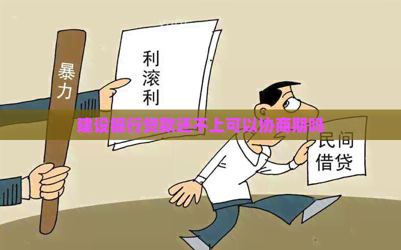 建设银行贷款还不上可以协商期吗