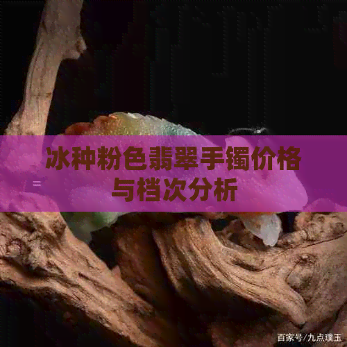 冰种粉色翡翠手镯价格与档次分析