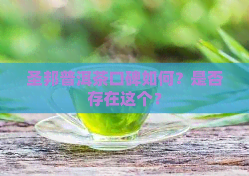 圣邦普洱茶口碑如何？是否存在这个？