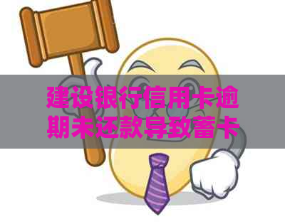 建设银行信用卡逾期未还款导致蓄卡资金被扣除，如何解决？