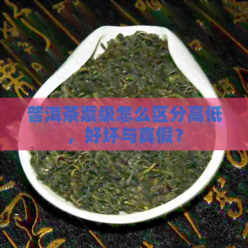 普洱茶票级怎么区分高低，好坏与真假？