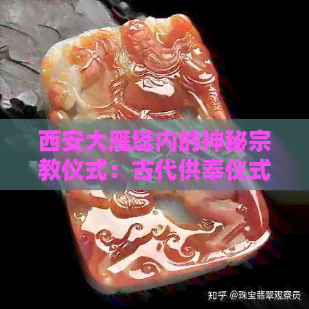 西安大雁塔内的神秘宗教仪式：古代供奉仪式揭秘