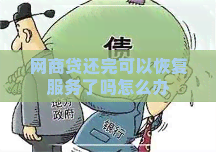 网商贷还完可以恢复服务了吗怎么办