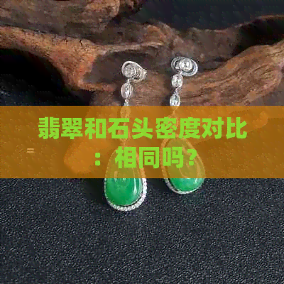 翡翠和石头密度对比：相同吗？