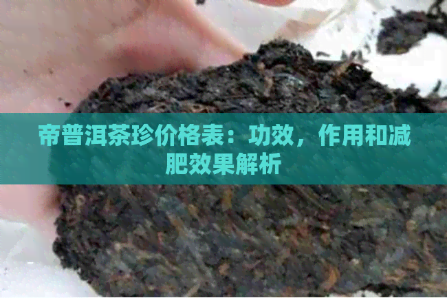 帝普洱茶珍价格表：功效，作用和减肥效果解析