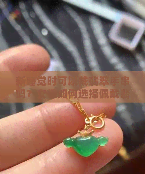 新睡觉时可以戴翡翠手串吗？女性如何选择佩戴翡翠手串的更佳时间和方式