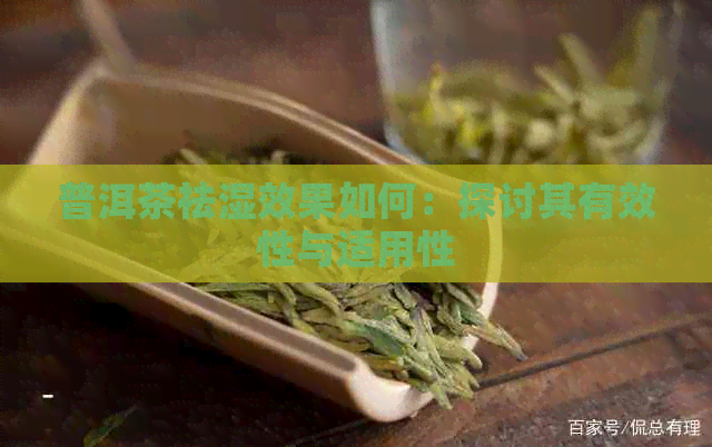 普洱茶祛湿效果如何：探讨其有效性与适用性