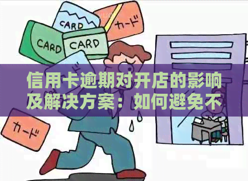 信用卡逾期对开店的影响及解决方案：如何避免不良信用记录影响商业运营？