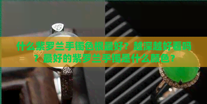 什么紫罗兰手镯色根更好？越深越好看吗？更好的紫罗兰手镯是什么颜色？