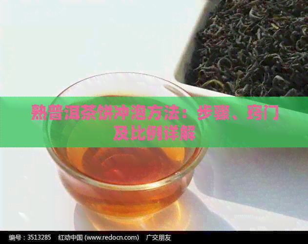 熟普洱茶饼冲泡方法：步骤、窍门及比例详解