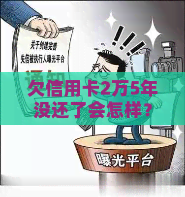 欠信用卡2万5年没还了会怎样？怎么办？会坐牢吗？