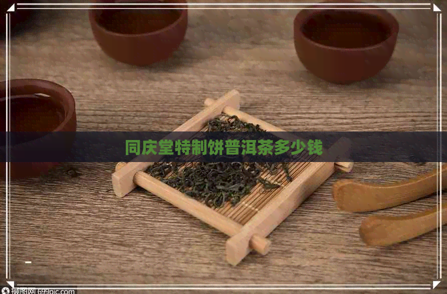 同庆堂特制饼普洱茶多少钱