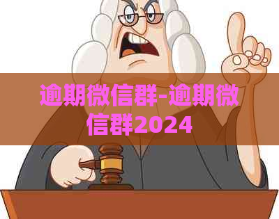 逾期微信群-逾期微信群2024