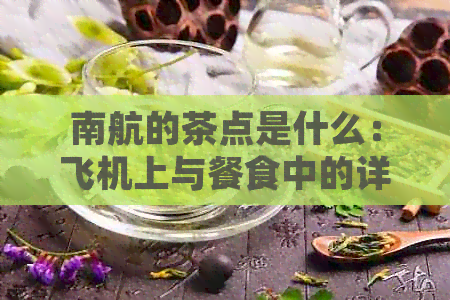 南航的茶点是什么：飞机上与餐食中的详细内容