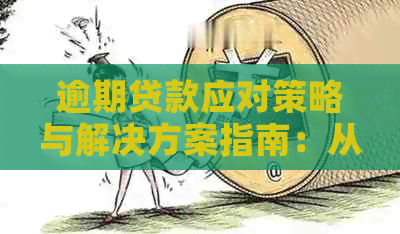 逾期贷款应对策略与解决方案指南：从信用修复到债务重组一应俱全