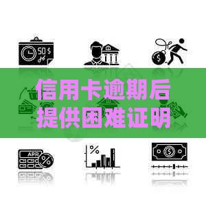 信用卡逾期后提供困难证明有用吗：如何解决还款难题及影响？