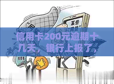 信用卡200元逾期十几天，银行上报了，是否影响贷款？