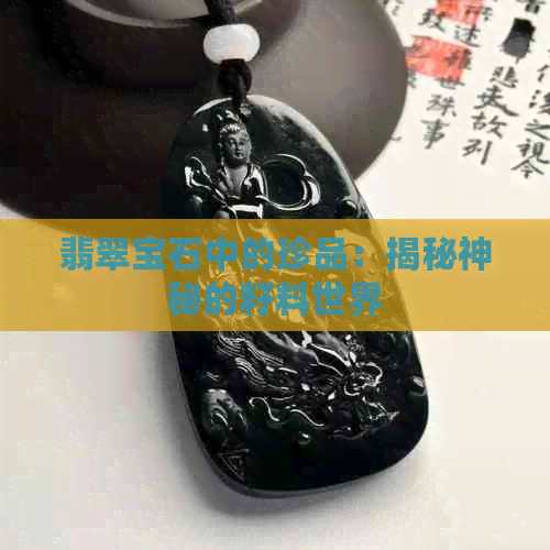 翡翠宝石中的珍品：揭秘神秘的籽料世界