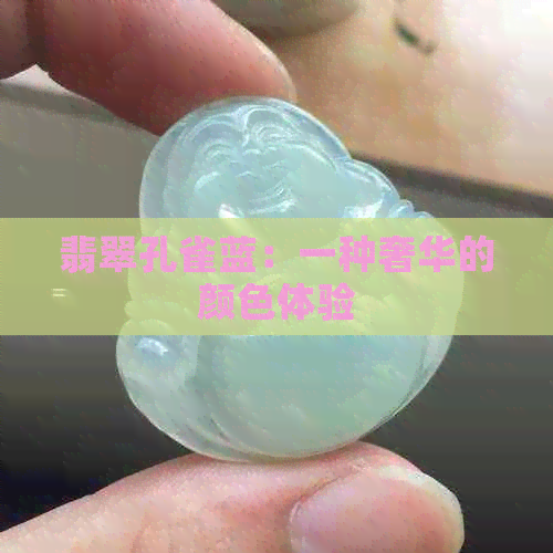 翡翠孔雀蓝：一种奢华的颜色体验