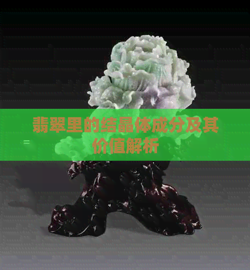 翡翠里的结晶体成分及其价值解析