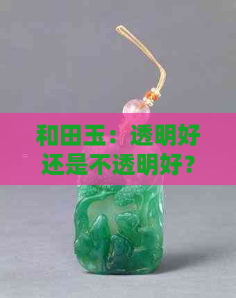 和田玉：透明好还是不透明好？有比较透明的料子吗？