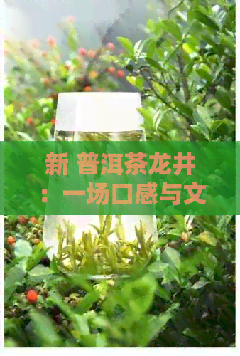 新 普洱茶龙井：一场口感与文化的碰撞