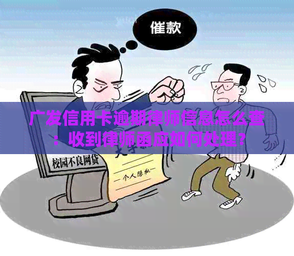 广发信用卡逾期律师信息怎么查：收到律师函应如何处理？