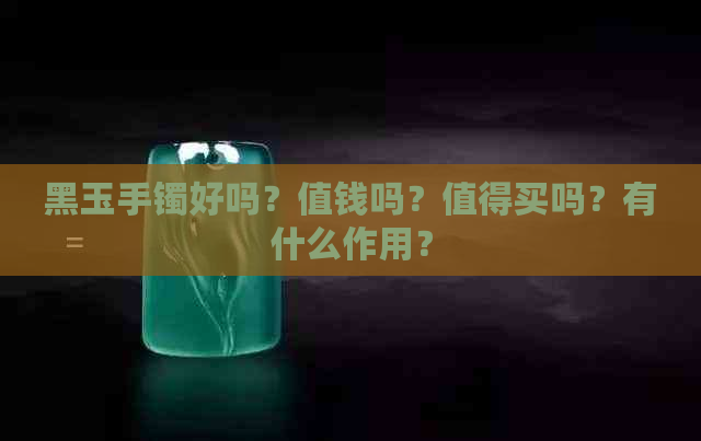 黑玉手镯好吗？值钱吗？值得买吗？有什么作用？