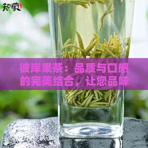 彼岸果茶：品质与口感的完美结合，让您品味人生