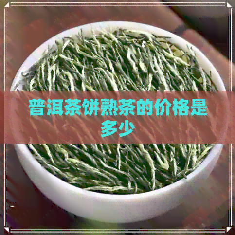 普洱茶饼熟茶的价格是多少