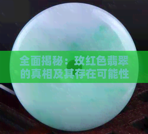 全面揭秘：玫红色翡翠的真相及其存在可能性