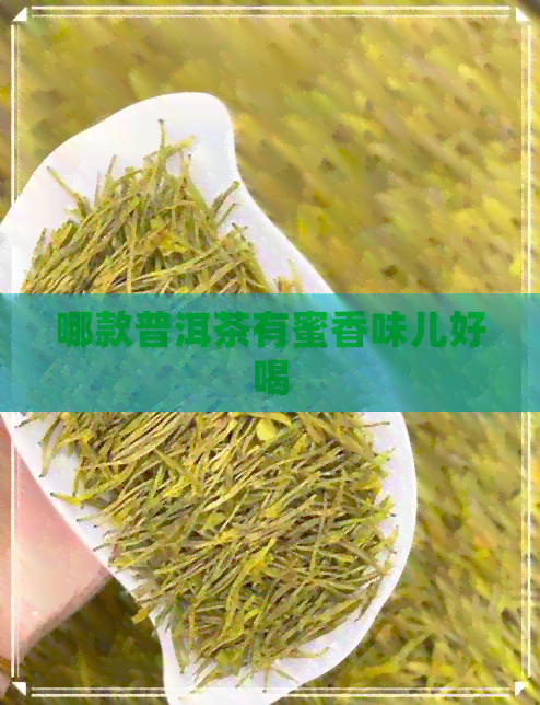 哪款普洱茶有蜜香味儿好喝