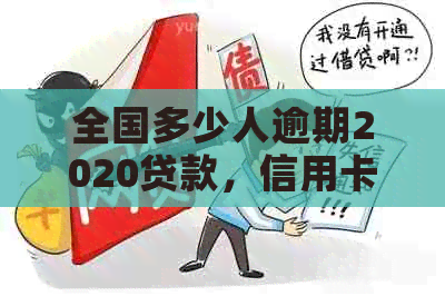 全国多少人逾期2020贷款，信用卡，网贷？