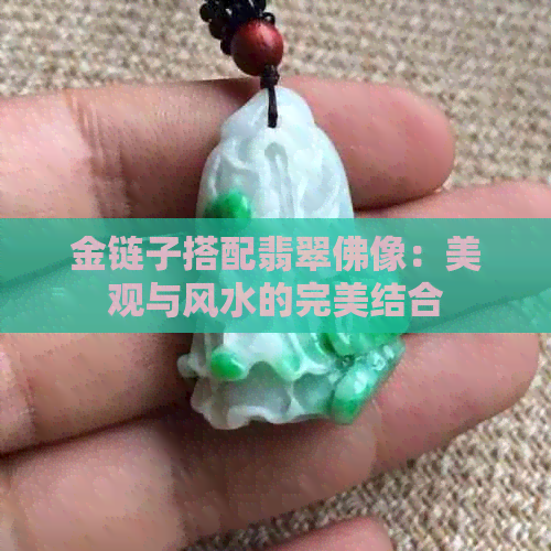 金链子搭配翡翠佛像：美观与风水的完美结合