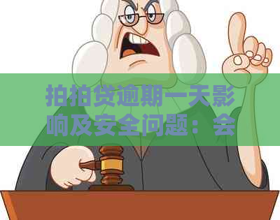 逾期一天影响及安全问题：会不会上？会影响银行贷款吗？