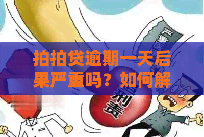 逾期一天后果严重吗？如何解决逾期问题以继续借款？