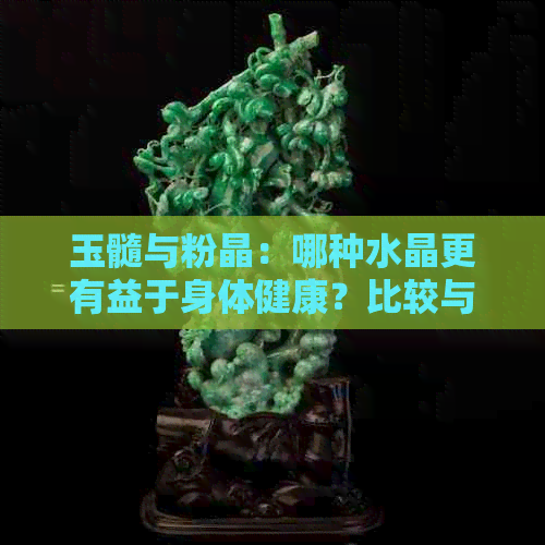 玉髓与粉晶：哪种水晶更有益于身体健康？比较与分析