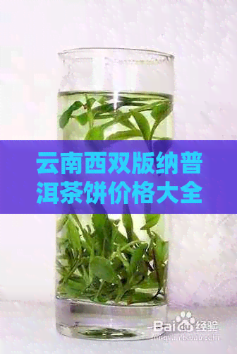 云南西双版纳普洱茶饼价格大全：如何鉴别、购买和收藏优质普洱茶饼