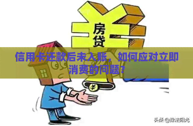 信用卡还款后未入账，如何应对立即消费的问题？