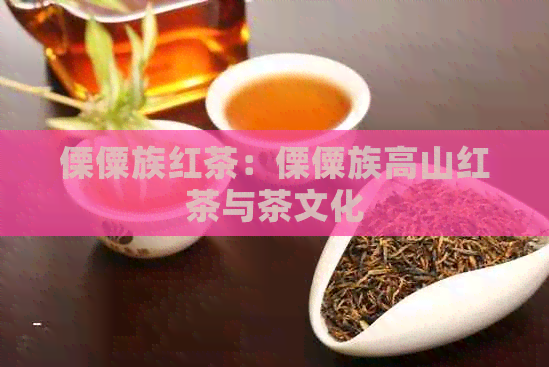 傈僳族红茶：傈僳族高山红茶与茶文化