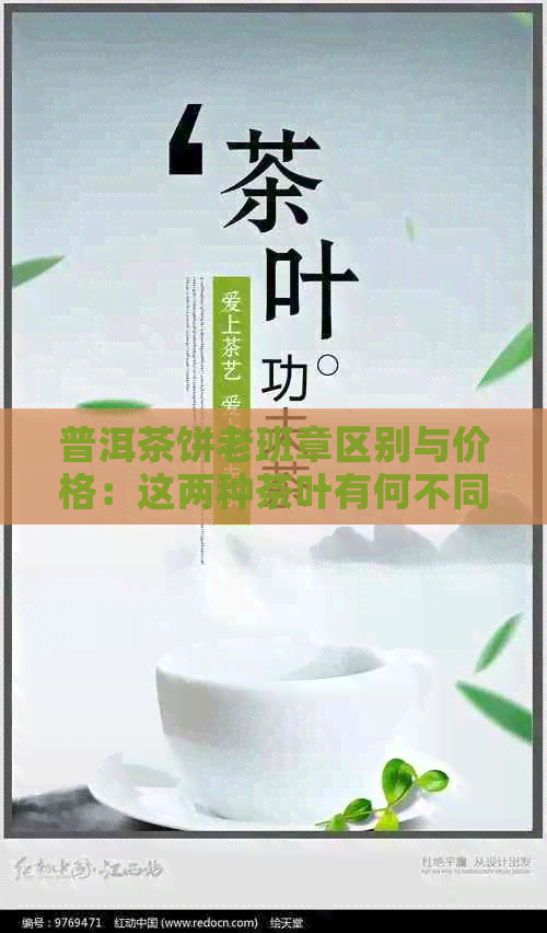 普洱茶饼老班章区别与价格：这两种茶叶有何不同？