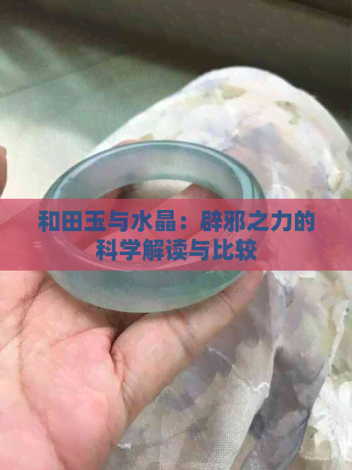 和田玉与水晶：辟邪之力的科学解读与比较