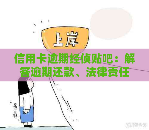 信用卡逾期经侦贴吧：解答逾期还款、法律责任及解决方案的全面指南