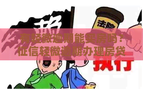 有轻微逾期能买房吗？轻微逾期办理房贷及公积金贷款注意事项