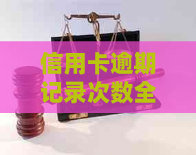 信用卡逾期记录次数全面解析：逾期后如何处理及影响信用评分