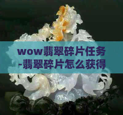 wow翡翠碎片任务-翡翠碎片怎么获得