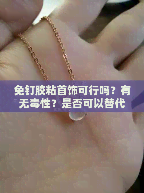 免钉胶粘首饰可行吗？有无性？是否可以替代钉子用于粘接其他物品？